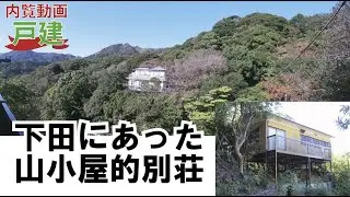 【内覧動画】山小屋・ロッジ的売別荘が下田にあったよ２ＤＫ『中古戸建・下田市大賀茂・吉野苑分譲地』