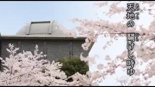 京都産業大学 学歌