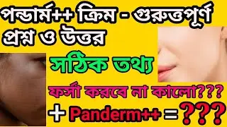 Panderm ++ cream most common question & Answer | Panderm কি ফর্সা করে ? আপনি কি মুখে মাখবেন? জেনেনিন