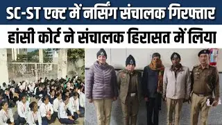नर्सिंग कॉलेज संचालक से पुलिस ने करवाई निशानदेही, कोर्ट ने 14 दिन की न्यायिक हिरासत में भेजा !