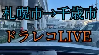 JRも遅延💦荒れる北海道💦新千歳空港から札幌までドラレコLIVE＃北海道＃新千歳空港＃札幌市＃雪＃LIVE