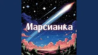 Марсианка (Original Mix)