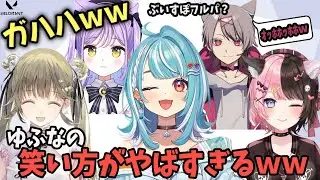 ゆふなの笑い方がやばすぎて思ってたのと違った白波らむねｗｗ【ぶいすぽ/白波らむね/切り抜き】