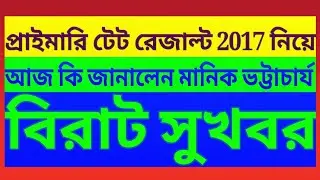 primary 2017 tet result news update, primary news update