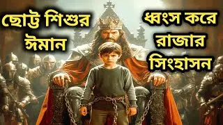 যে শিশুর ঈমানী শক্তিতে ধ্বংস হয়েছিল এক জালিম রাজার সিংহাসন।  Tazkiyah Path। islamic story bangla