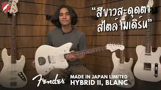 สีขาวสะดุดตา ในสไตล์โมเดิร์น ! 