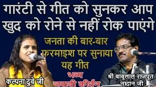 #जवाबी_कीर्तन॥उपस्थित सारी पब्लिक भावुक हो गई॥यह गीत सुनकर॥कल्पना दुबे जी॥श्री बाबूलाल राजपूत जी॥