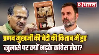 Pranab Mukherjee की बेटी Sharmistha ने किया Rahul Gandhi पर बड़ा खुलासा, भड़के Adhir Ranjan Chowdhary