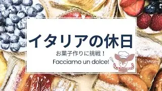 【イタリア日本二拠点生活】イタリア的休日の過ごし方。家でも本気のお菓子作りに苦戦⁉