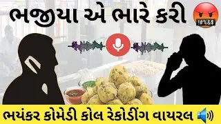 ભજીયા એ ભારે કરી દીધા 🤬😂 | Gujarati Comedy | Viral Call Recording