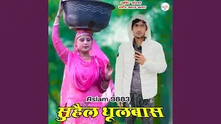 Aslam 9883 सुहैल धूलबास