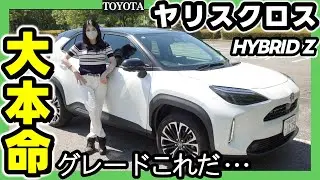 【ヤリスクロスHYBRID Z】爆売れしすぎてヤバイ車の大本命グレードを解説_外装編
