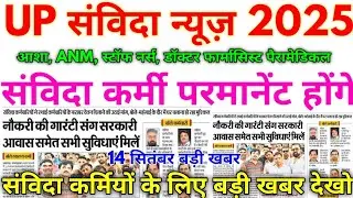 UP संविदा न्यूज़ 2025 UP NHM संविदा कर्मचारियों के लिए बहुत बड़ी खबर देखो