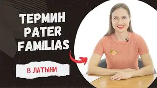 Латинский язык: pater familias