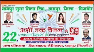 DHAMPUR SUGAR MILLS Ltd. || DHAMPUR || 22nd FOUNDATION DAY || ABHITAK NEWS ||