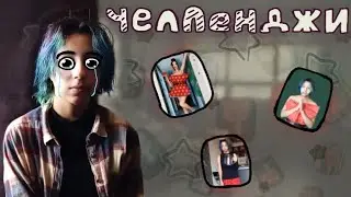 ВЫПОЛНЯЮ ЧЕЛЛЕНДЖИ ОТ САЙТОВ *позор*