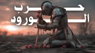 الخيانة التي دمرت انجلترا ل٣٠ عاماً: سقوط آل بلانتاجينت.