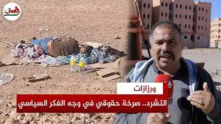 ظاهرة التشرد في ورزازات..  حقوقي يطالب ببرامج اجتماعية ويشخص علل الفكر السياسي