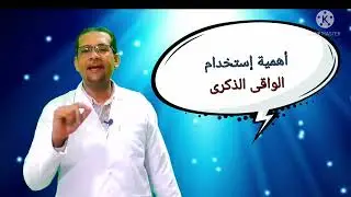 أهمية إستخدام الواقى الذكرى  . دكتور عمرو دويدار