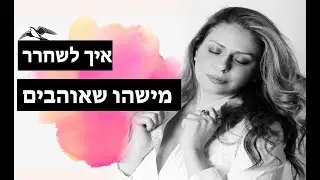 להתגבר על פרידה: איך לשחרר מישהו שאוהבים
