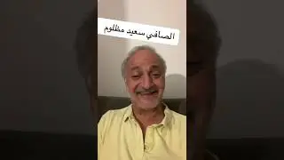 صافي سعيد مظلوم