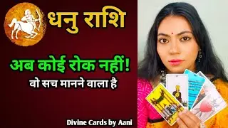 ♐ धनु राशि | वो सच मानने वाला है | अब कोई रोक नहीं | Divine Cards by Aani ✨