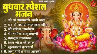 बुधवार भक्ति भजन 2026 | ॐ गं गणपतये नमो नमः | गणेश चालीसा, अमृतवाणी, वक्रतुंड महाकाय, गणेश आरती