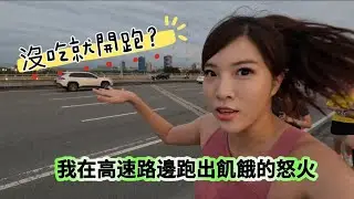 餓到抓狂的馬拉松路上，還要跟高速公路飆速！2025台北星光馬拉松