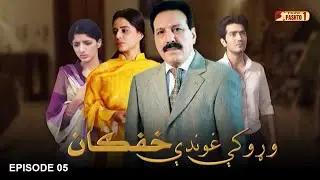 Waroke Ghundi Khafgan | Episode 05 | HUM Pashto 1
