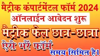 Maitrc fail compartment exam form kaise bharen| bihar board 10th Compartmental form kaise bharen|