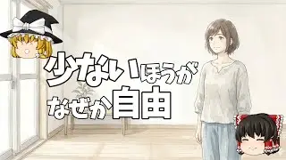 少ないほうが、なぜか自由な理由