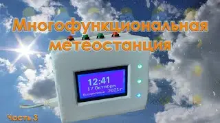 Многофункциональная метеостанция. Часть 3