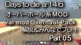 7Days to die &alpha;14 お試しプレイ VAL MOD(オーバーホール系 Mod)編 Part05
