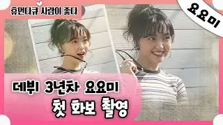 [휴먼다큐 사람이 좋다] 요요미의 첫 화보 촬영 더 행복해졌어요! 20200512