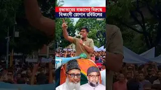 রাজাকারের বাচ্চাদের বিরুদ্ধে বিধ্বংসী স্লোগান দিলেন যুবদল নেতা রবিউল ইসলাম নয়ন