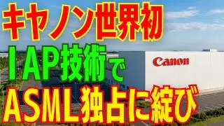 【実用化】キヤノン最新IAP技術がASML独占に綻び。「2nmの先」を見据えた日本連合の正体