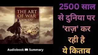 लड़ना नहीं, जीतना सिखाती है ये किताब The Art of War Book Summary in Hindi @KnowledgeFueloffical