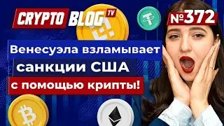 Венесуэла взламывает санкции США с помощью крипты!