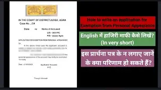 How to write application for Exemption from Personal Appearance/ English में हाजिरी माफी कैसे लिखें?
