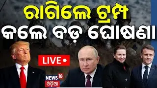Live: ରାଗିଲେ ଟ୍ରମ୍ପ | Trump tariff threat over Greenland | America VS Europe | Odia News | N18G