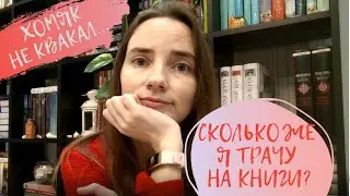 BOOK HAUL || Книжные покупки 2020 || сколько же я трачу на книги?