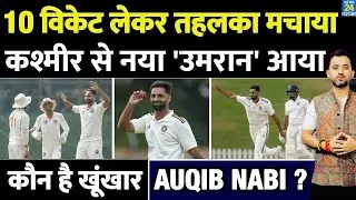 Kashmir से New Umran आया, 10 Wicket लेकिन Auqib Nabi ने तहलका मचाया | Ranji | Fast Bowler |