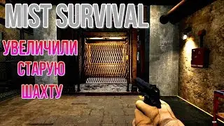 Mist Survival Увеличили старую шахту.Новое обновление версия 0.3.10.1.New Version Update 0.3.10.1