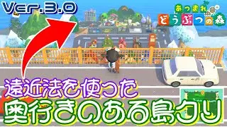 【遠近法を使った奥行きのある島作り】追加要素満点の新あつ森を遊びつくせ！！【あつまれどうぶつの森 / animal crossing】