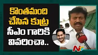 YCP MLA Samineni Udayabhanu Face to Face | AP Cabinet Reshuffle | Ntv