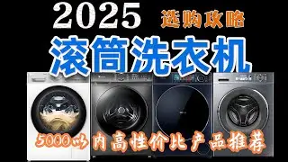 2025年滚筒洗衣机选购攻略丨各品牌高性价比洗衣机怎么选？滚筒洗衣机品牌哪些好？不同价位滚筒洗衣机全推荐