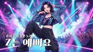 혼자 듣기 좋은 노래 [Z는 예뻐요] | Z시리즈 | MUSIC │Ballad│K-pop│감성발라드│인디팝
