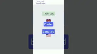 Plaster - Band aid Различия в словах: Британский и Американский английский