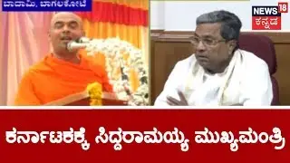 Kaginele Kanaka Guru Peetha Swamiji Says Siddaramaiah Is Still The CM Of Karnataka
