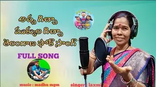 ATCHA GICHA MUKKUKA GICHA //TELUGU FOLK VIDEO SONG //#folksongs